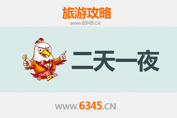 青岛黄岛两天一夜深度游攻略及预算明细