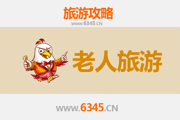 青岛黄岛银发之旅：悠闲景点与贴心攻略